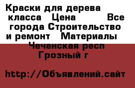 Краски для дерева premium-класса › Цена ­ 500 - Все города Строительство и ремонт » Материалы   . Чеченская респ.,Грозный г.